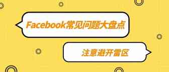 Facebook常见问题大盘点，注意避开雷区