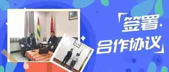 全球跨境电商产业促进委员会与多哥、肯尼亚两国签署合作协议