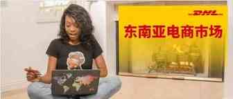 东南亚市场下沉，出海爆款抢先知晓