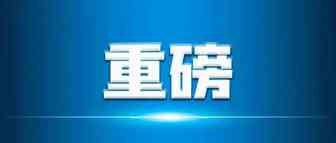 会员动态|新蛋全球CEO邹果庆宣布新蛋登陆美国纳斯达克