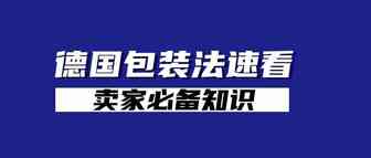 ​德国包装法速看，卖家必备知识！（2）