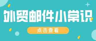 外贸邮件中常见且易被误解的词！
