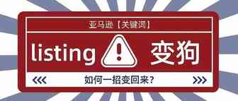 让卖家们深恶痛绝的前台变狗，如何一招变回来？