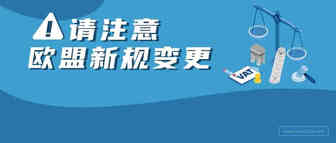 更新 | 欧洲电子商务增值税法规7月1生效 ，亚马逊卖家要做什么？