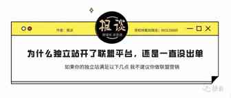 为什么独立站开了联盟平台还是一直没出单？