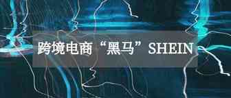 揭秘：跨境“黑马”SHEIN，反超亚马逊