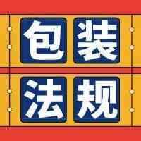 欧洲跨境合规系列12：德国站卖家必看！德国新包装法注册流程详解