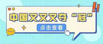中国连续3年稳获“冠军”，这种奖项不要也罢