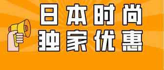 一个周末出单量涨112%的日本时尚品类独有优惠活动，必须马上安排！
