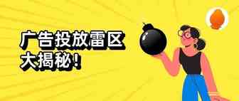 揭秘！Facebook广告套路深？拒登规则&投放雷区全盘托出