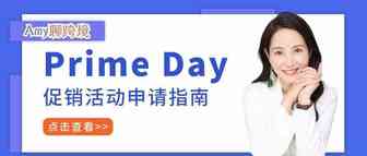 Amy聊跨境：2021年美国站Prime Day促销活动申请指南