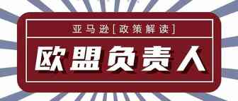 新规要求带有CE标志的商品必须有欧盟负责人！