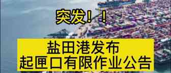 紧急通知！盐田港5月25日起连续三天暂停接收出口重柜！