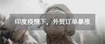 印度疫情爆发，外贸订单暴涨！深圳盐田暂停接收出口重柜！