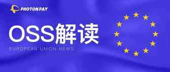 欧盟各国仅需一个OSS税号即可报税?欧盟税改实用解读(二)