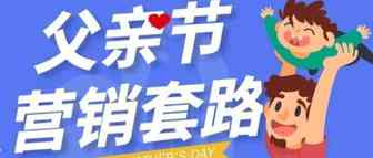父亲节产品攻略，父爱如山，单量似海