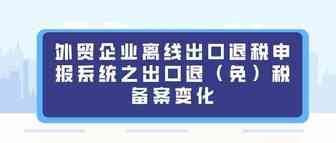 系统整合 | 外贸企业离线出口退税申报系统之出口退（免）税备案变化