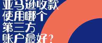 亚马逊如何添加存款方式 - 亚马逊从零到大卖系列教程（6）