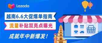 越南6.6大促爆单指南+流量补贴双亮点曝光！