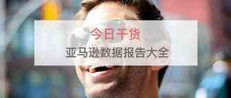 亚马逊最全数据报告下载指导