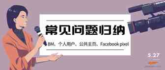常见问题归纳丨商务管理平台（BM）设置及注意事项、个人用户、公共主页、pixel