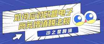重点！欧盟电子商务增值税法规将于7月1日生效，对中国卖家有什么影响？