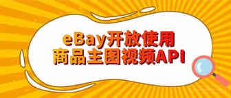 更有吸引力的购物体验，更高转化率！快来get商品主图视频API！
