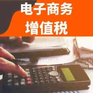 欧盟电子商务增值税 — 2021年的新规则