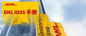 【收藏贴】DHL IOSS手册带你秒懂2021年欧盟增值税法规变更