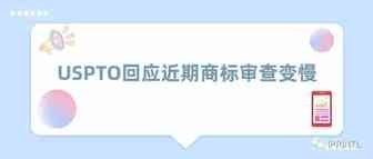 USPTO回应近期商标审查变慢