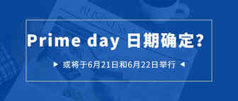 汇率下跌，运费上涨，Prime Day日期已确定？