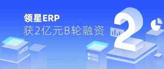 跨境电商SaaS服务商「领星ERP」获2亿元B轮融资，老虎基金领投
