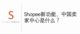 Shopee新功能，中国卖家中心是什么？