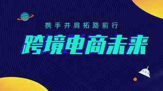 跨境电商蓝海变血海，未来路在何方？