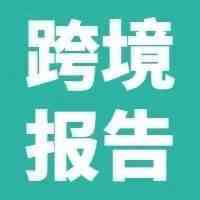 跨境报告5.28│最新预警！姜太公已经掏出他的鱼竿，你会不会是他要钓的那条鱼？