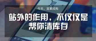 【悬赏令】站外的作用，不仅仅是帮你清库存。