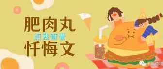 快看吧，这就是肥肉丸改过自新的样子
