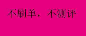 这个新品不刷单不测评也能推上去，这是什么神仙产品