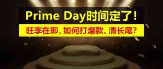 Prime Day时间定了！ 旺季在即，如何打爆款、清长尾？