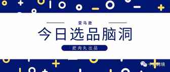【小白必备】亚马逊的选品思路