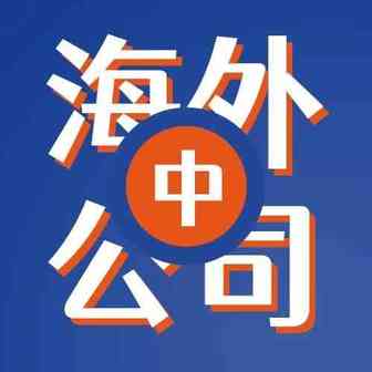 2021年注册海外公司，选哪更合适？（中）