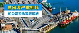紧急！盐田港面临严重拥堵！船公司纷纷紧急采取措施