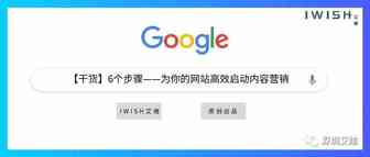 干货丨6个步骤 —— 为你的网站高效启动内容营销