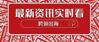 5大行业4大方法助力，轻松推动跨境脚步