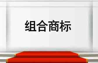 组合商标分开申请有哪些好处？