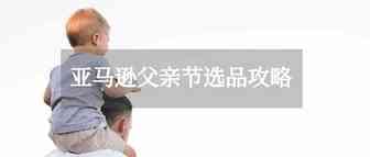 Prime Day联动父亲节？亚马逊爆款选品有哪些