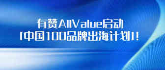 有赞AllValue启动「中国100品牌出海计划」，发布海外社交营销功能！