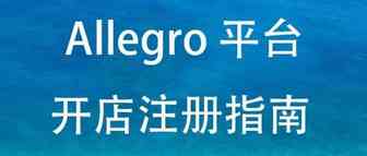 【Allegro】波兰本土电商平台开店注册实操