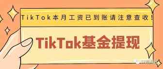 TikTok本月工资已到账，请注意查收！