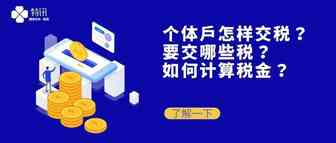 个体户怎样交税？要交哪些税？如何计算税金？